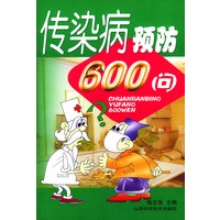 传染病预防600问