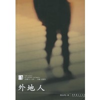 外地人——短篇王文丛
