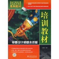平面设计师基本技能培训教材（含CD）