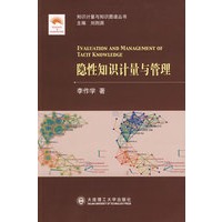 (知识计量与知识图谱丛书)隐性知识计量与管理