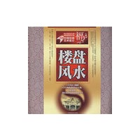 中国环境艺术设计02楼盘风水