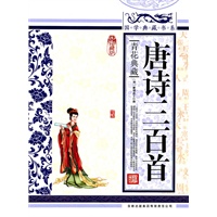 国学典藏书系 唐诗三百首