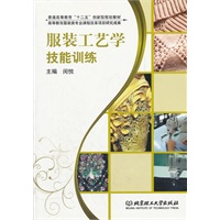 服装工艺学技能训练