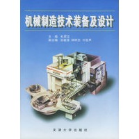 机械制造技术装备及设计