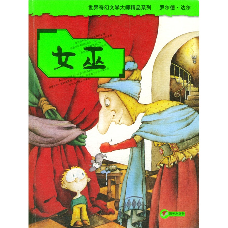 《<em>女巫</em>》(英)<em>达尔</em> 著,任溶溶 译_简介_书评_在