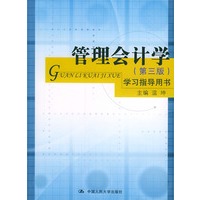 管理会计学（第3版）学习指导用书