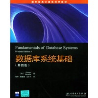 数据库系统基础（第4版）——国外经典计算机科学教材系列