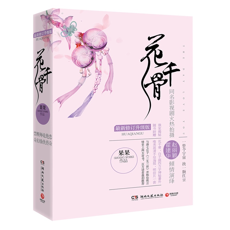 花千骨：最新修订升级版（全2册）