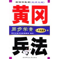 黄冈兵法：八年级数学（上）新课标教材北师大版
