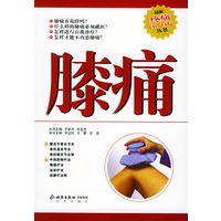 膝痛——最新疼痛自诊自疗丛书