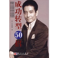 脱颖而出50招+成功转型50招