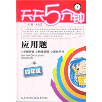 应用题 四年级/2012.8月印刷：天天五分钟