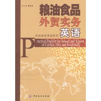 粮油食品外贸实务英语/实战商务英语系列