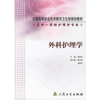 外科护理学