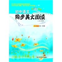 初中语文同步美文阅读（六年级第一学期）