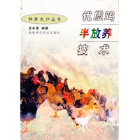 优质鸡半放养技术