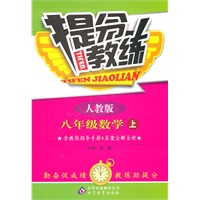 八年级数学上：人教版（2011年7月印刷）提分教练/含教练指导手册&答案全解全析