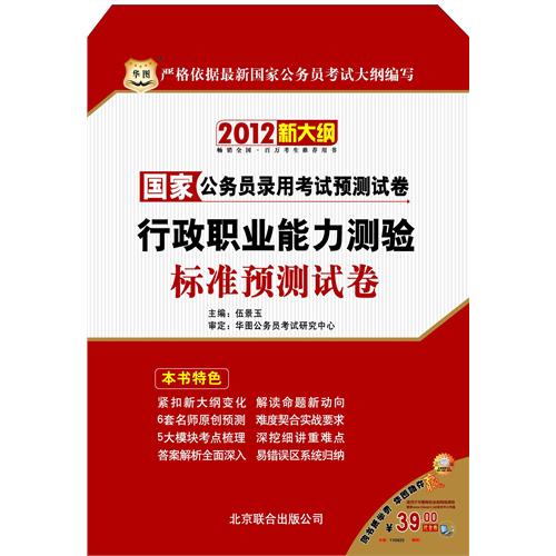华图版·2012(新大纲)国家公务员录用考试预测试卷-行政职业能力测验标准预测试卷