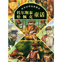 托尔斯泰恰佩克童话--绘本世界经典童话（注音版）