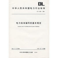 电力标准编写的基本规定/中华人民共和国电力行业标准
