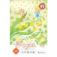 小学低年级.春天卷.人文读本（第2版）