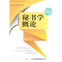 秘书学概论（21世纪高等院校秘书学专业系列教材）