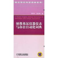 便携英汉仪器仪表与办公自动化词典