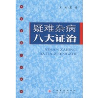 疑难杂病八大证治