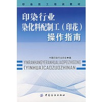 印染行业染化料配制工(印花)操作指南