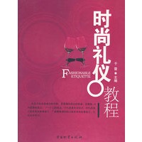 时尚礼仪教程