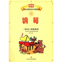 钢琴(业余)考级教程(演奏级)