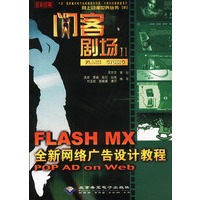 闪客剧场II:FLASH MX全新网络广告设计教程(本版CD)