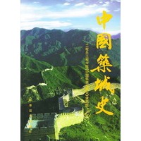 中国筑城史