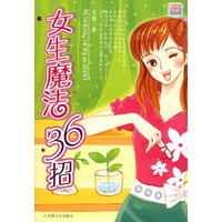 女生魔法36招