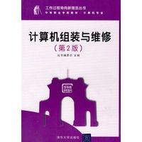 计算机组装与维修（第2版）（工作过程导向新理念丛书 中等职业学校教材·计算机专业）
