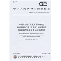 家用和类似用途电器的安全 卷帘百叶门窗、遮阳篷、遮帘和类似设备的驱动装置的特殊要求