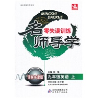 九年级英语（上）译林牛津版（2012年4月印刷）名师导学/零失误训练