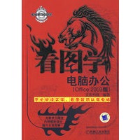 看图学电脑办公Office 2003版