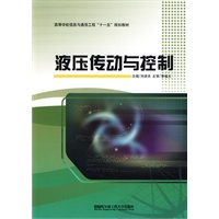 液压传动与控制(高等学校信息与通信工程"十一五"规划教材)