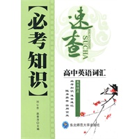 高中英语词汇：必考知识速查（2010年7印刷）
