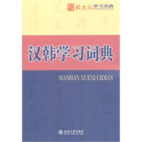 汉韩学习词典