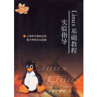 LINUX基础教程实验指导