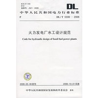 DL\T5339-2006火力发电厂水工设计规范