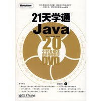 21天学通Java(含DVD光盘1张)