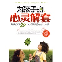为孩子的心灵解套-解决孩子29个心理问题的有效方法