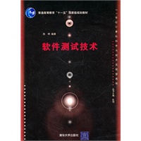 软件测试技术(21世纪计算机科学与技术实践型教程)