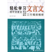 轻松学习文言文--初中文言文原文注释翻译三