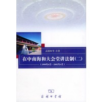 在中南海和大会堂讲法制 (二)