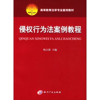 侵权行为法案例教程/高等教育法学专业案例教材