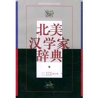 北美汉学家辞典